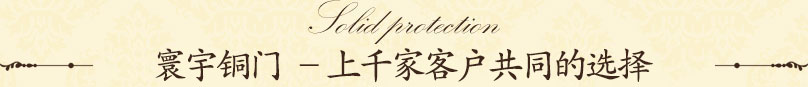 別墅銅門為您的家族開啟興盛之匙 別墅銅門為您的家族開啟興盛之匙